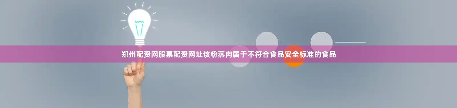 郑州配资网股票配资网址该粉蒸肉属于不符合食品安全标准的食品