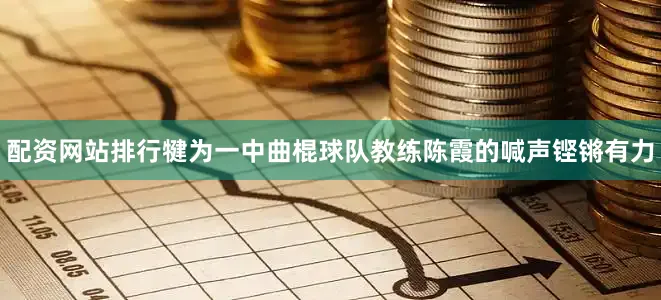 配资网站排行犍为一中曲棍球队教练陈霞的喊声铿锵有力