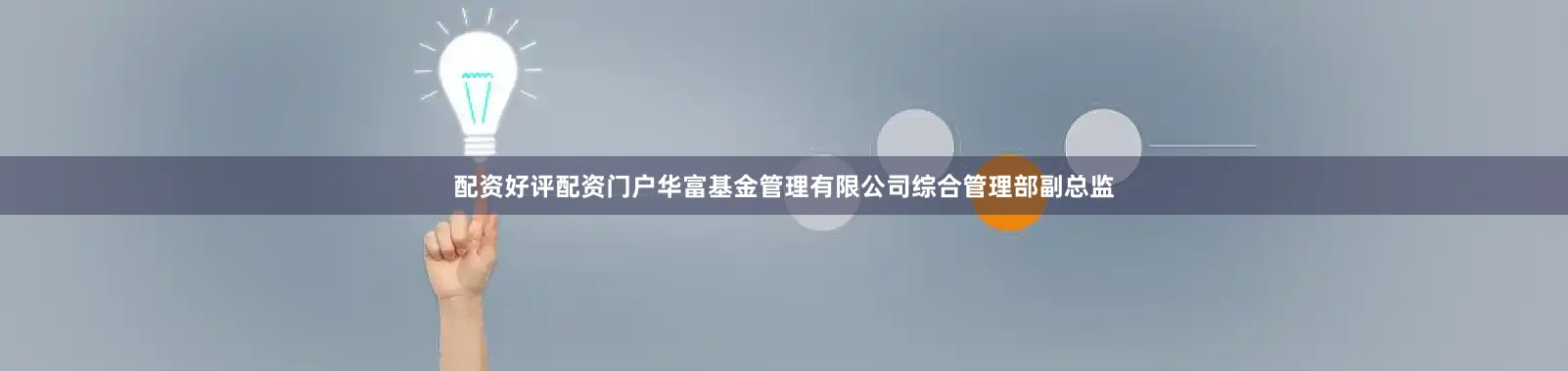 配资好评配资门户华富基金管理有限公司综合管理部副总监