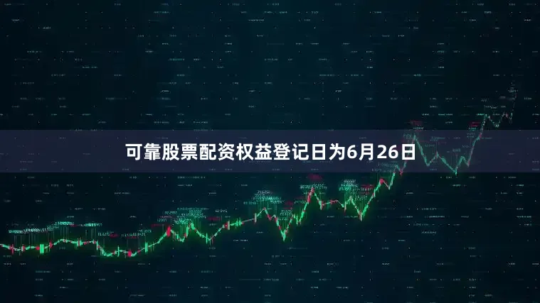可靠股票配资权益登记日为6月26日