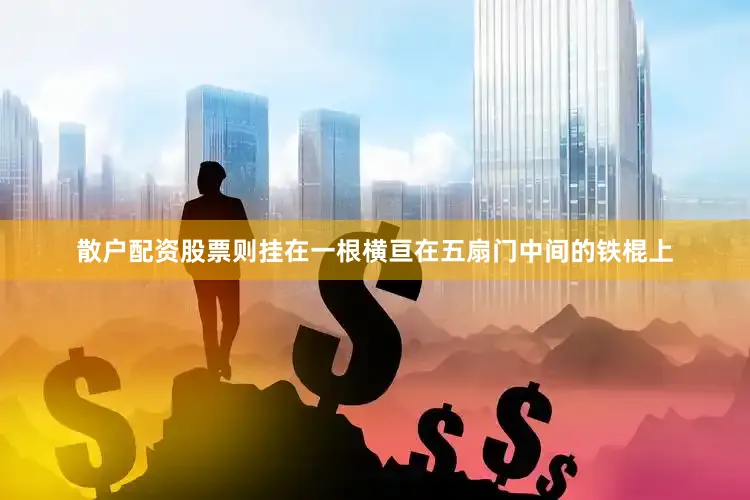 散户配资股票则挂在一根横亘在五扇门中间的铁棍上