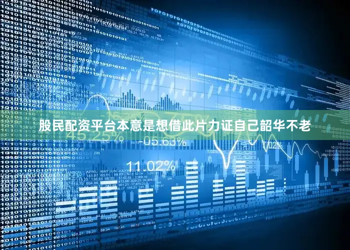 股民配资平台本意是想借此片力证自己韶华不老