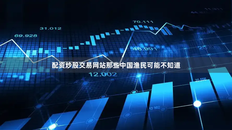 配资炒股交易网站那些中国渔民可能不知道