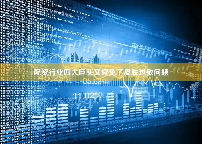 配资行业四大巨头又避免了皮肤过敏问题