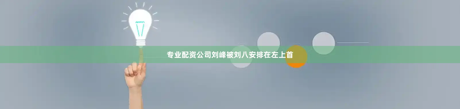 专业配资公司刘峰被刘八安排在左上首