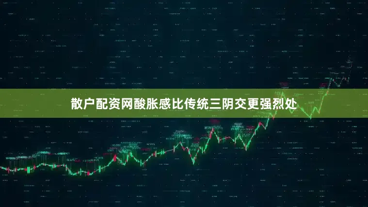 散户配资网酸胀感比传统三阴交更强烈处