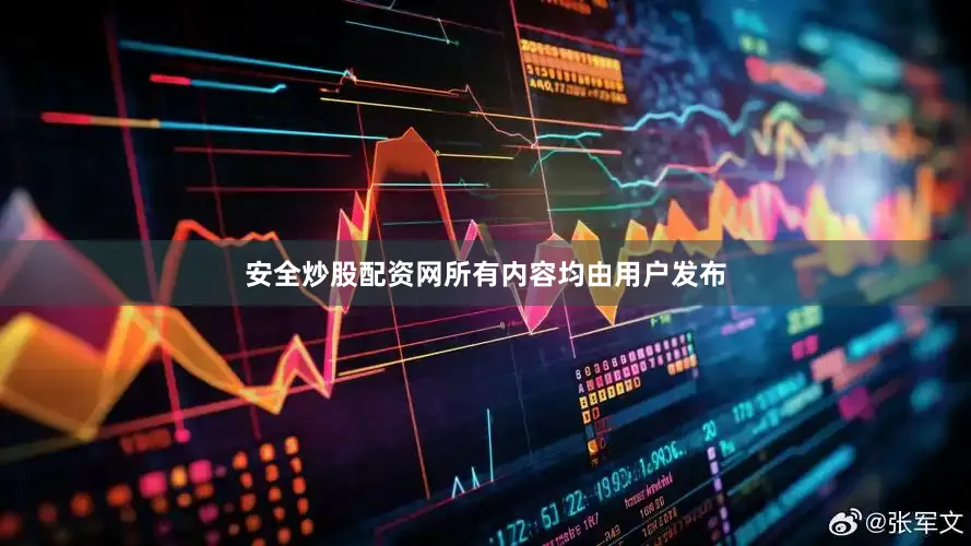 安全炒股配资网所有内容均由用户发布