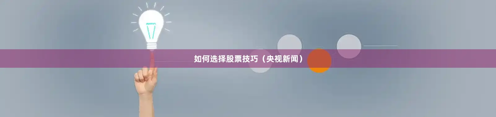 如何选择股票技巧（央视新闻）
