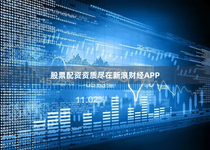 股票配资资质尽在新浪财经APP