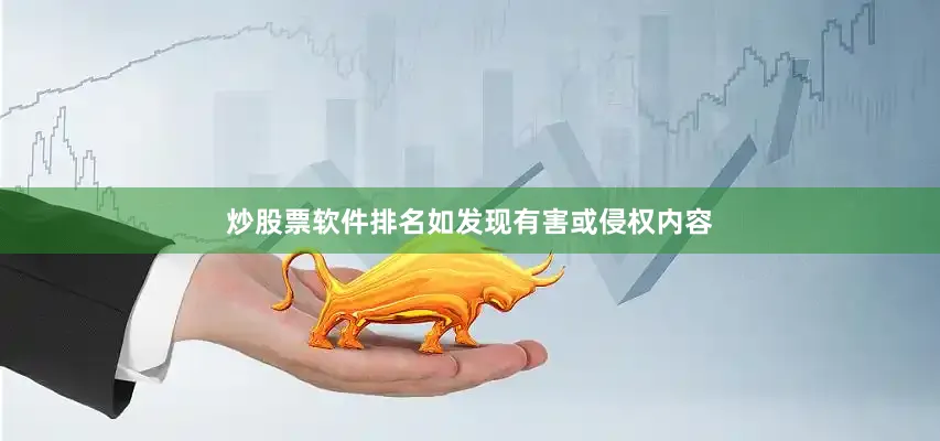 炒股票软件排名如发现有害或侵权内容