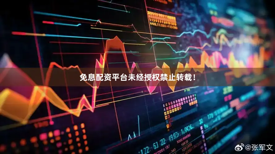 免息配资平台未经授权禁止转载！