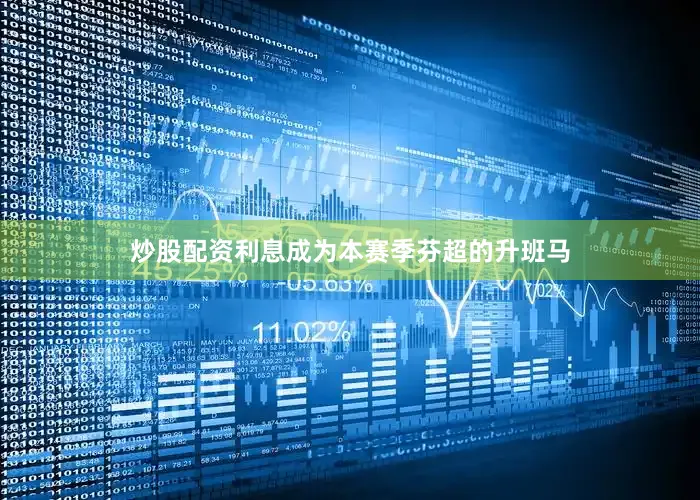 炒股配资利息成为本赛季芬超的升班马