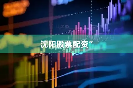 沈阳股票配资”