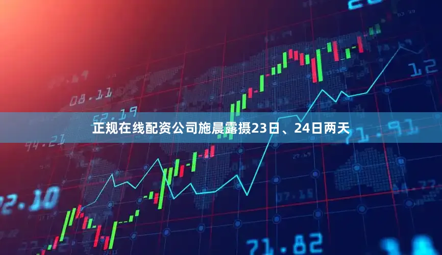 正规在线配资公司施晨露摄23日、24日两天