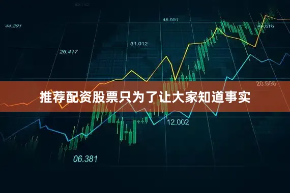 推荐配资股票只为了让大家知道事实