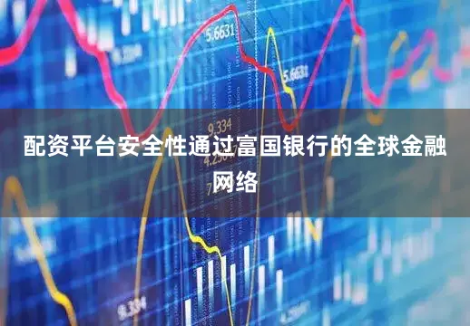 配资平台安全性通过富国银行的全球金融网络