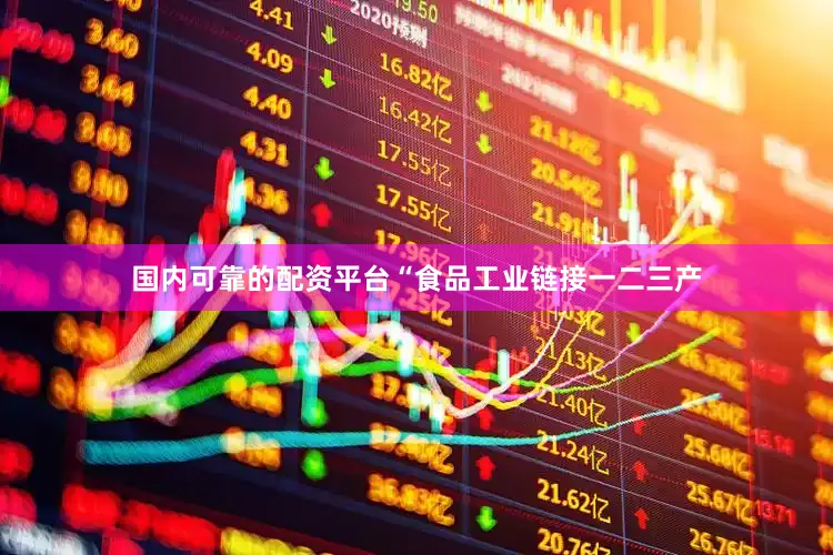 国内可靠的配资平台“食品工业链接一二三产