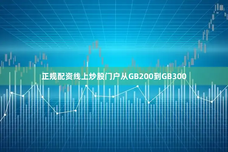 正规配资线上炒股门户从GB200到GB300
