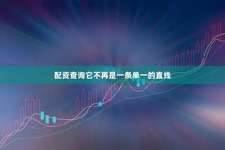 配资查询它不再是一条单一的直线