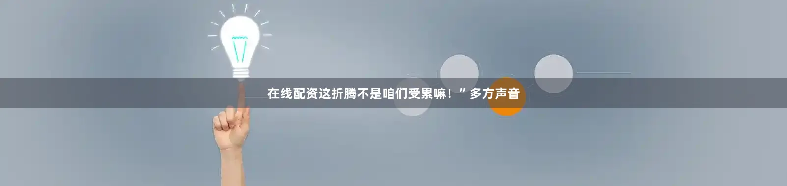 在线配资这折腾不是咱们受累嘛！”多方声音